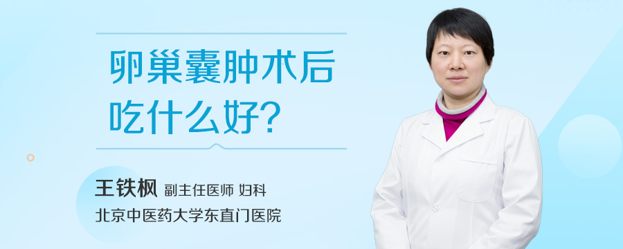 卵巢囊肿术后吃什么好