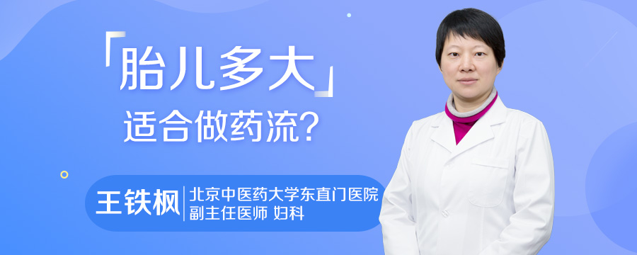 胎儿多大适合做药流