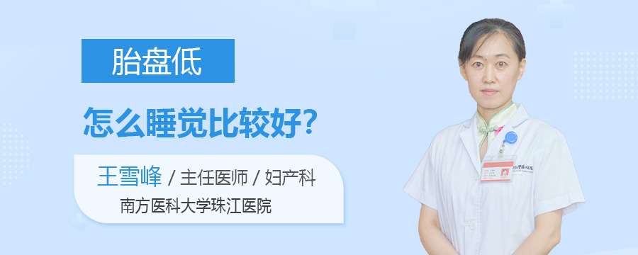胎盘低怎么睡觉比较好