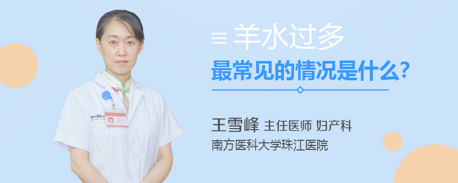 羊水过多最常见的情况是什么