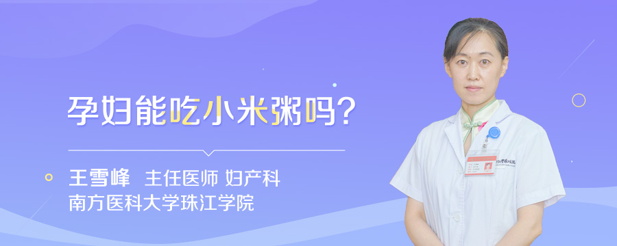 孕妇能吃小米粥吗