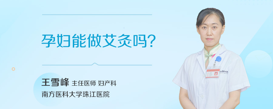 孕妇能做艾灸吗