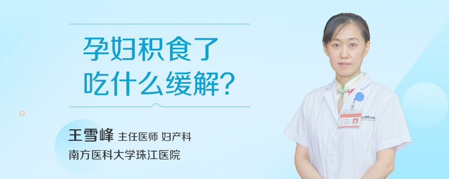 孕妇积食了吃什么缓解