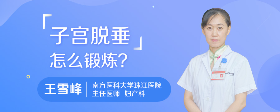子宫脱垂怎么锻炼