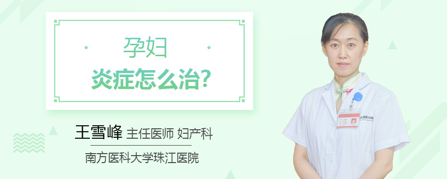 孕期炎症怎么治