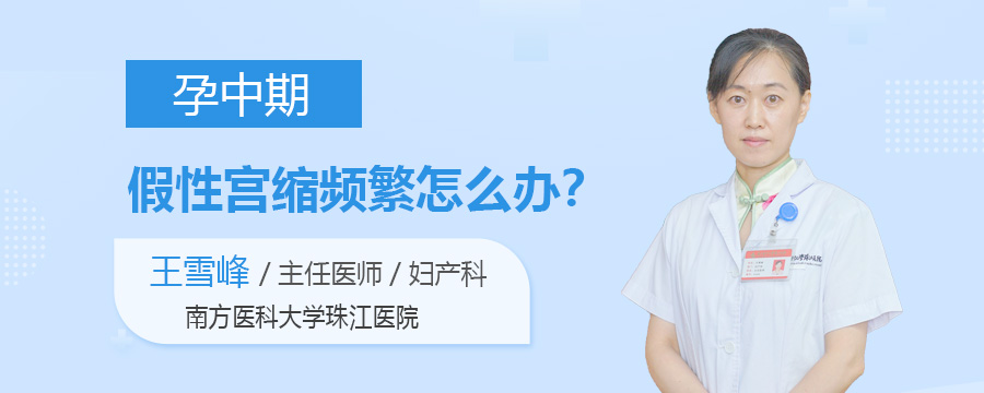 孕中期假性宫缩频繁怎么办
