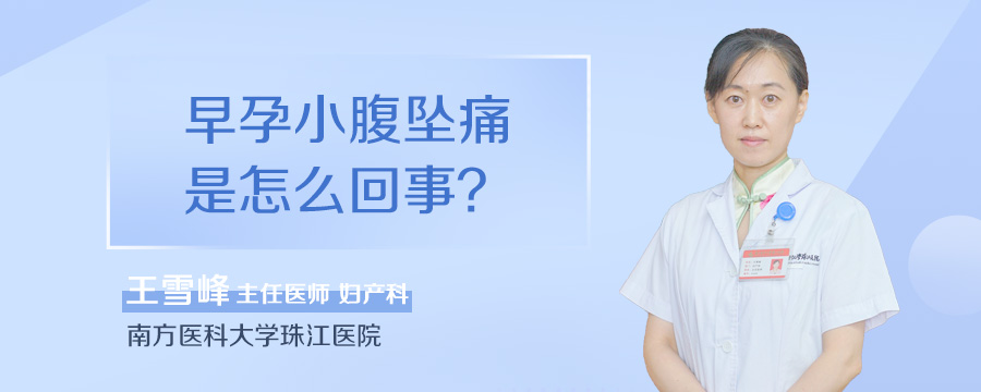 早孕小腹坠痛是怎么回事