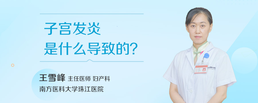 子宫发炎是什么导致的