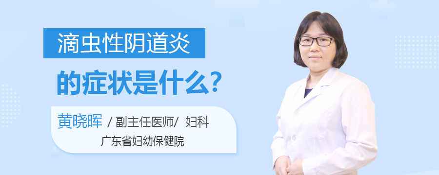 滴虫性阴道炎的症状是什么
