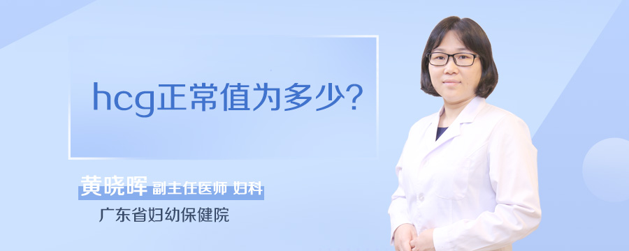 hcg正常值为多少