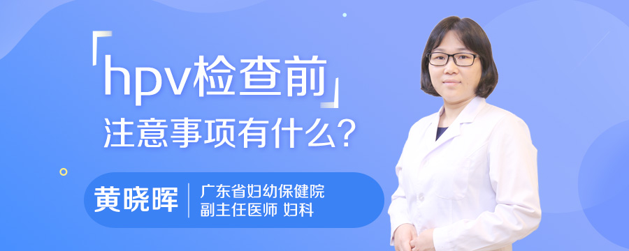 hpv检查前注意事项有什么