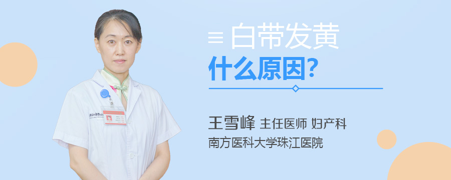 白带发黄什么原因