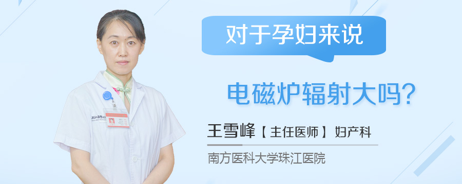 对于孕妇来说电磁炉辐射大吗
