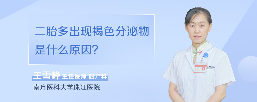 二胎多出现褐色分泌物是什么原因