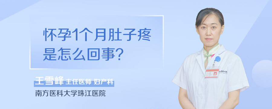 怀孕1个月肚子疼是怎么回事