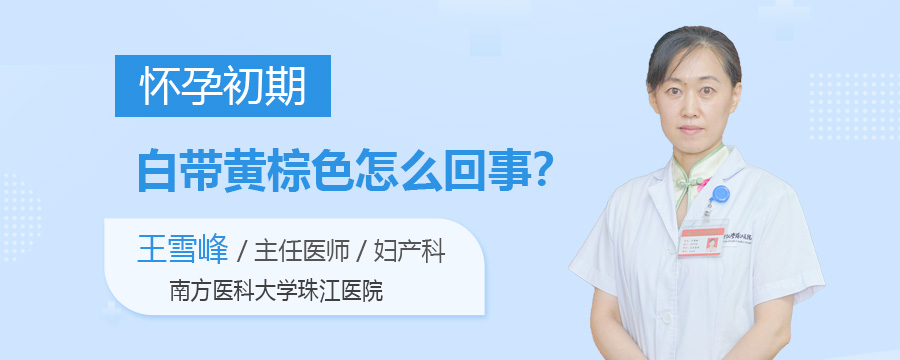 怀孕初期白带黄棕色怎么回事