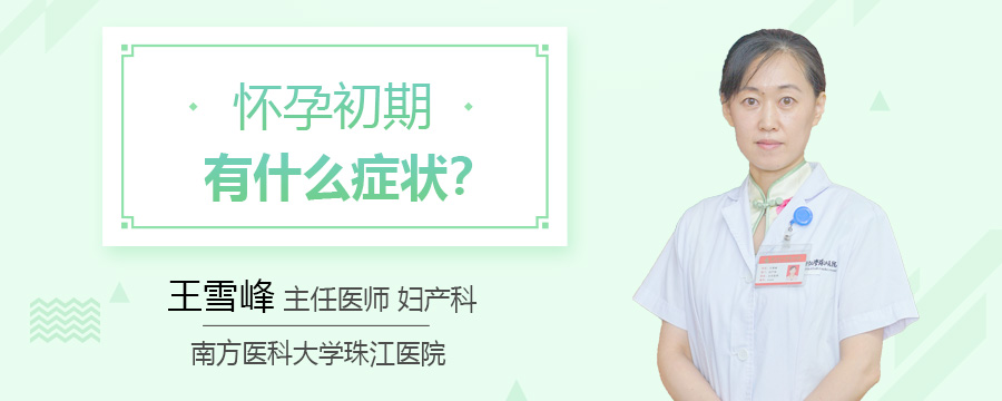 怀孕初期有什么症状