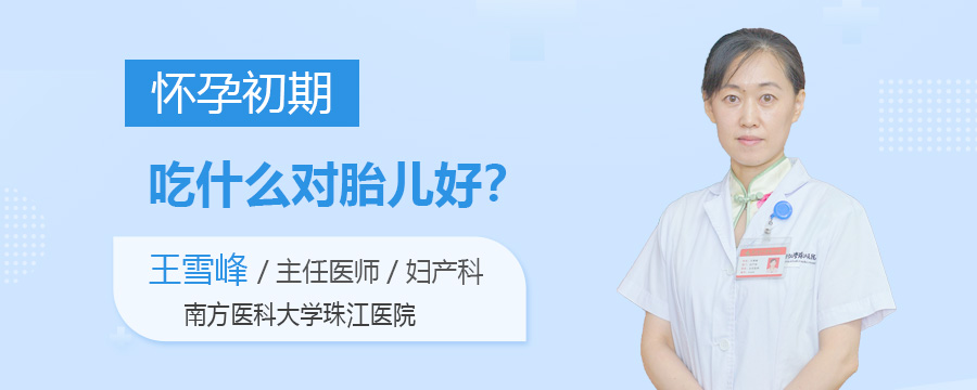 怀孕初期吃什么对胎儿好