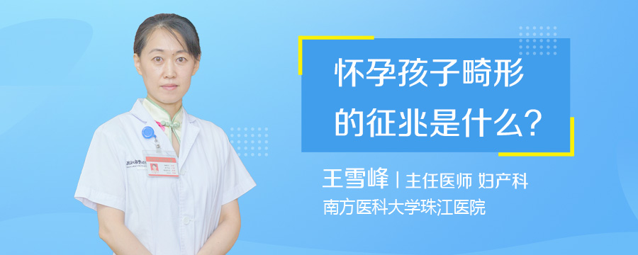 怀孕孩子畸形的征兆是什么