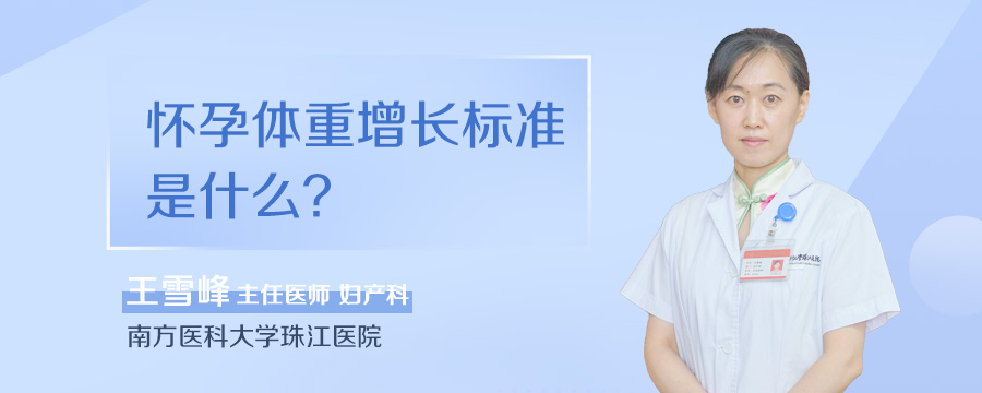 怀孕体重增长标准是什么