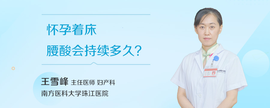 怀孕着床腰酸会持续多久