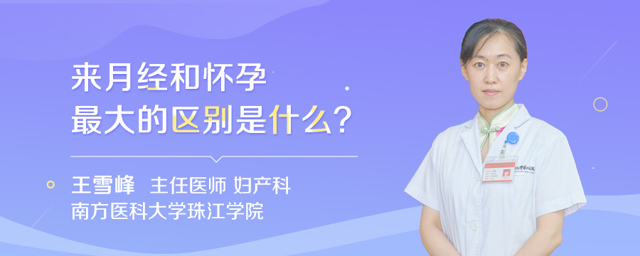 来月经和怀孕最大的区别是什么