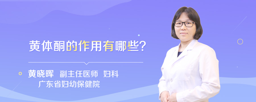 黄体酮的作用有哪些