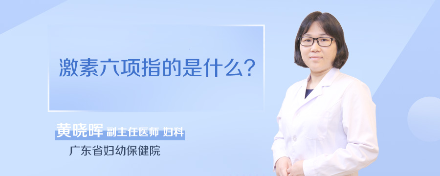 激素六项指的是什么