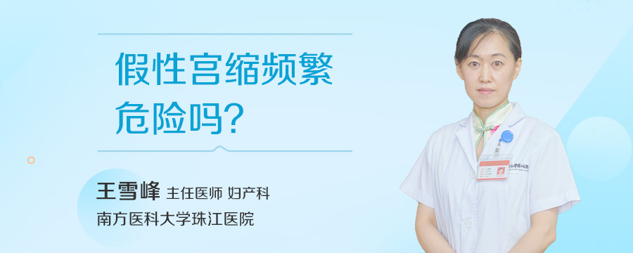 假性宫缩频繁危险吗