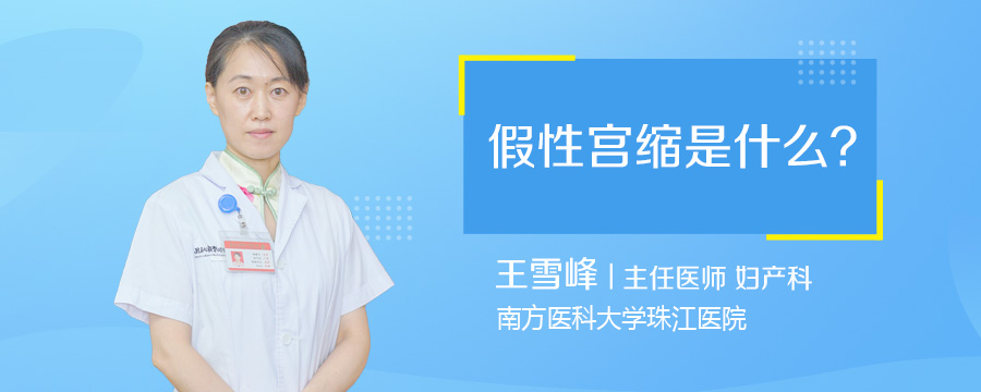 假性宫缩是什么