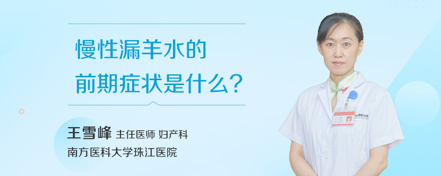 慢性漏羊水的前期症状是什么