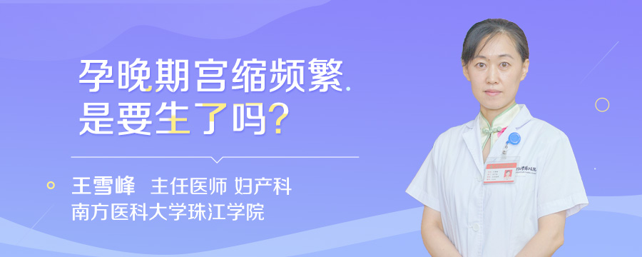 孕晚期宫缩频繁是要生了吗