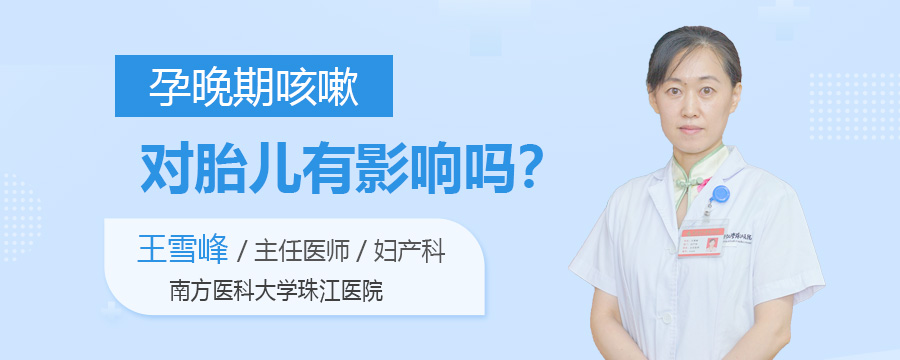 孕晚期咳嗽对胎儿有影响吗