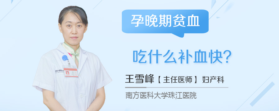 孕晚期贫血吃什么补血快