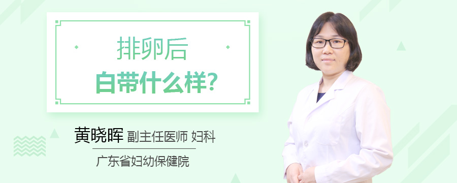 排卵后白带什么样