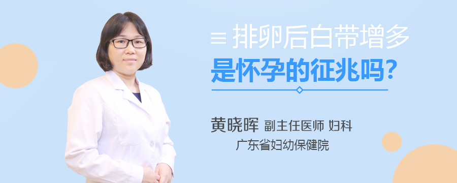 排卵后白带增多是怀孕的征兆吗
