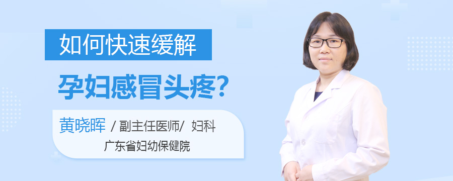 如何快速缓解孕妇感冒头疼