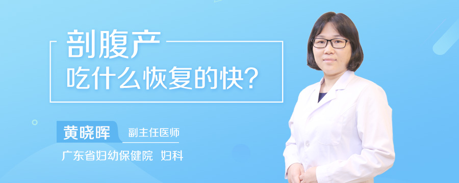 剖腹产吃什么恢复的快