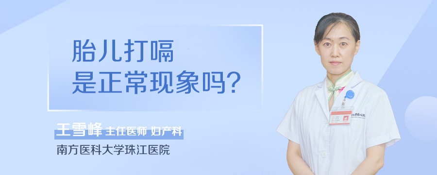 胎儿打嗝是正常现象吗