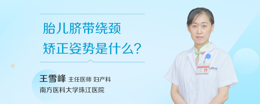 胎儿脐带绕颈矫正姿势是什么
