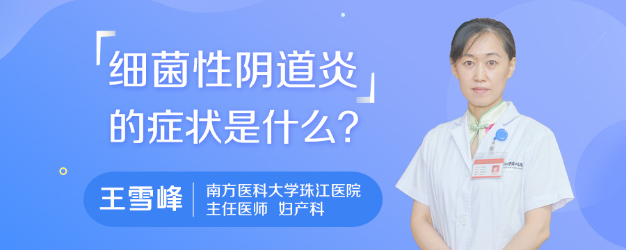 细菌性阴道炎的症状是什么