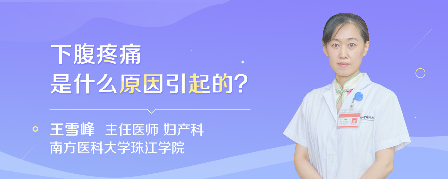 下腹疼痛是什么原因引起的