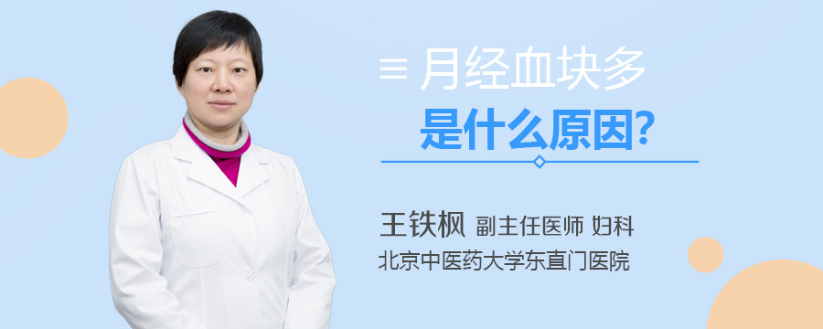 月经血块多是什么原因