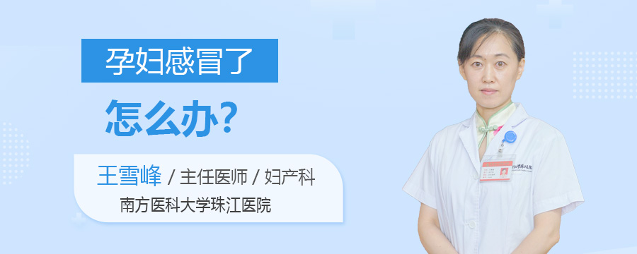 孕妇感冒了怎么办