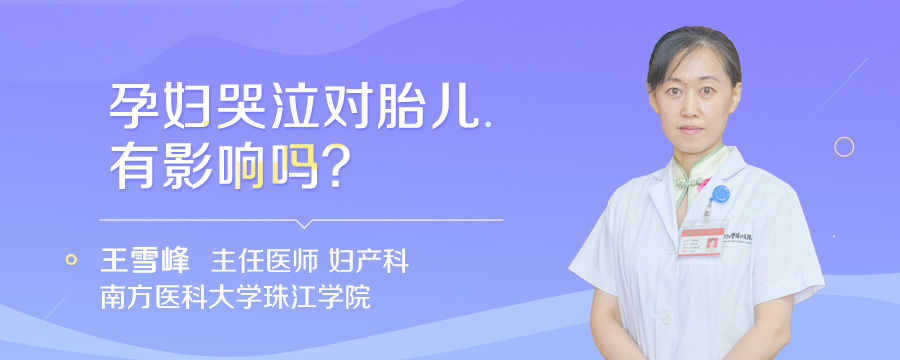 孕妇哭泣对胎儿有影响吗
