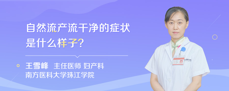 自然流产流干净的症状是什么样子