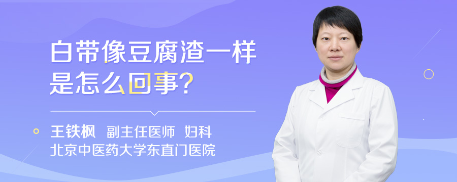 白带像豆腐渣一样是怎么回事