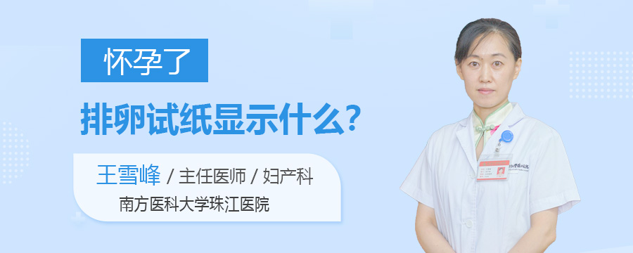 怀孕了排卵试纸显示什么