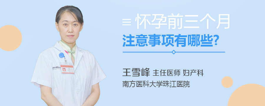怀孕前三个月注意事项有哪些