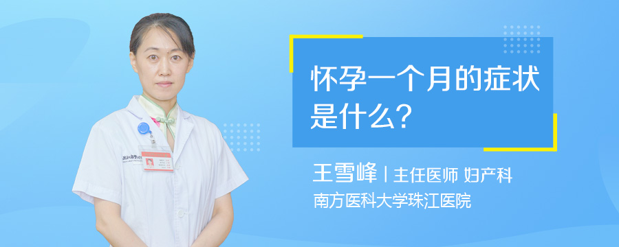 怀孕一个月的症状是什么